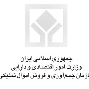 سازمان جمع آوری و فروش اموال تملیکی