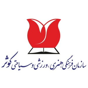 سازمان فرهنگی هنری ورزشی و سیاحتی کوثر