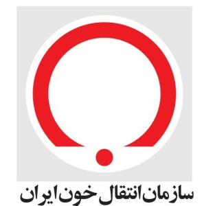 سازمان انتقال خون ایران