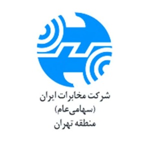 شرکت مخابرات ایران منطقه تهران