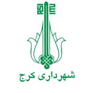 سازمان سرمایه گذاری و مشارکت های شهرداری کرج
