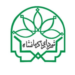 شهرداری کرمانشاه